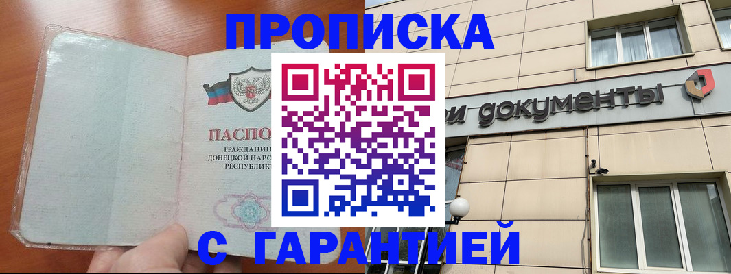 прописка законно в Курганинске